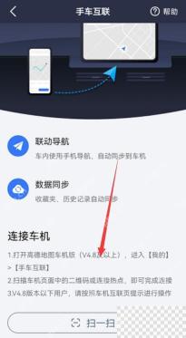 高德地图手车互联扫一扫连接车机