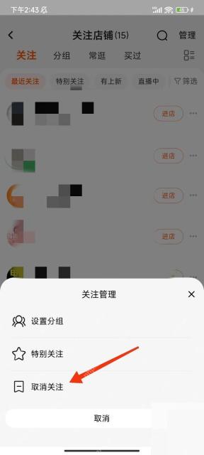 淘宝关注管理弹窗里的取消关注选项