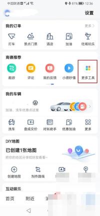 高德地图怎么查充电站：进入高德地图我的界面后点击更多工具。