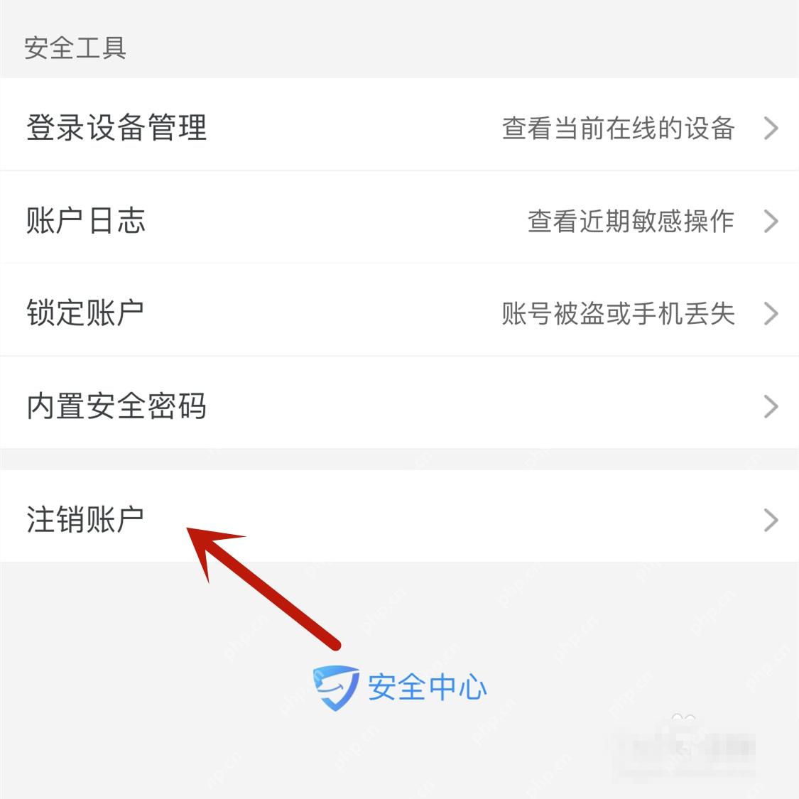 淘宝账号与安全页面里的注销账户入口