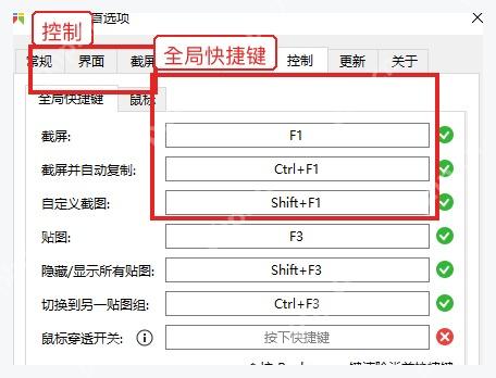 Snipaste 首选项控制页中的全局快捷键列表