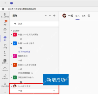 Microsoft Teams团队列表中新建团队显示成功