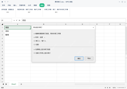 模拟 WPS 表格 Windows桌面版 完整窗口：开启跟踪，并选择在屏幕显示修订