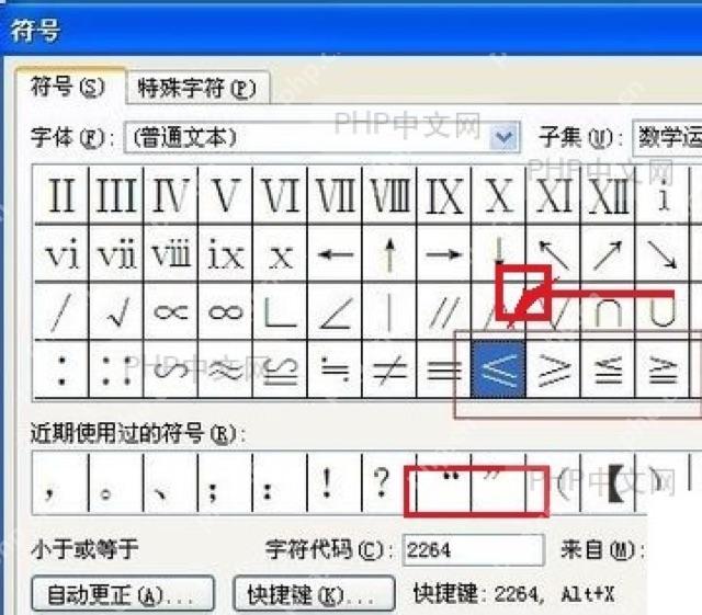 Word 符号窗口中选择数学运算符里的小于等于号和字符代码 2264