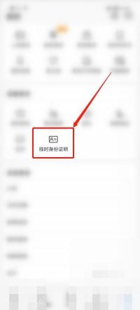12306临时身份证明怎么申请：在“我的”页面点击临时身份证明。
