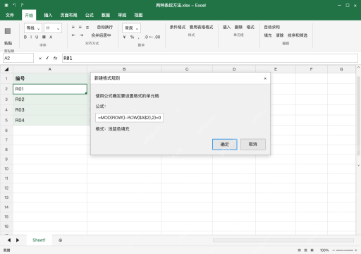 模拟 Microsoft Excel Windows桌面版 完整窗口：方法二：普通区域按起始行建条件格式