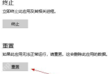 Windows 10 Microsoft Store 高级选项页面中的重置按钮
