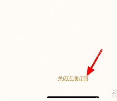 知乎订阅管理页面里的关闭连续订阅按钮