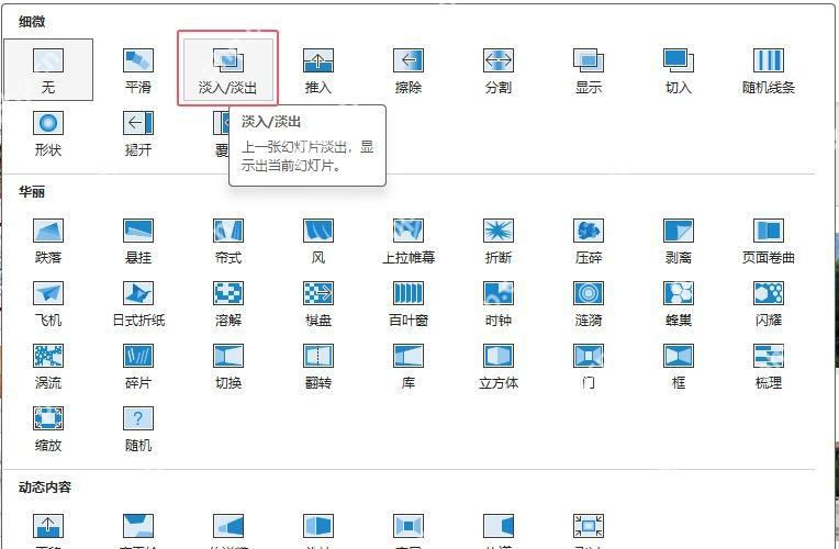 PPT切换效果库中查看当前使用的切换动画