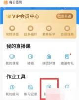 作业帮作业工具里的练习记录和错题本入口