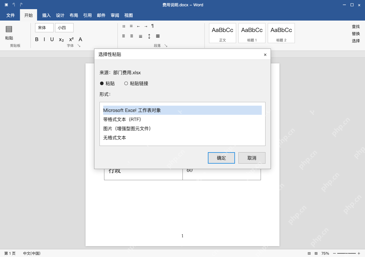 模拟 Microsoft Word Windows桌面版 完整窗口:方法二:选择性粘贴,嵌入工作表对象