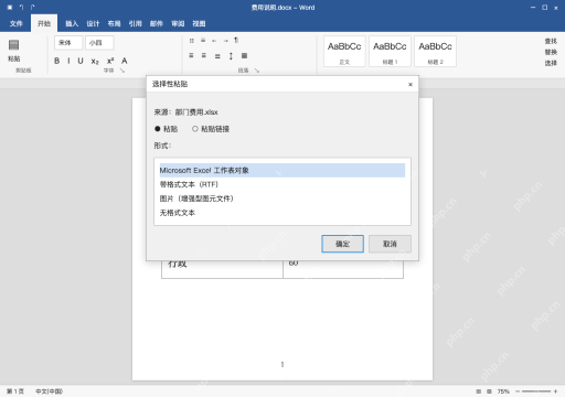 模拟 Microsoft Word Windows桌面版 完整窗口:方法二:选择性粘贴,嵌入工作表对象