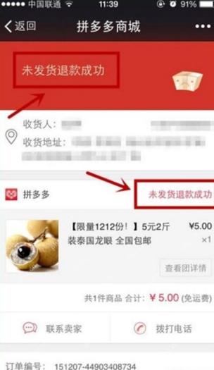 拼多多订单退款结果界面，显示退款成功状态和退款金额