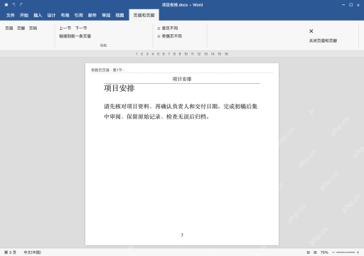 模拟 Microsoft Word 简体中文桌面版完整界面:进入页眉,打开所需的不同页选项