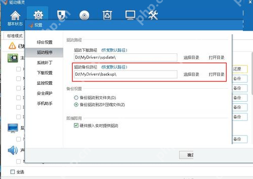 Windows 中文驱动精灵选项页面显示驱动下载路径和驱动备份路径输入框,并带有选择目录与打开目录按钮,证明可以在驱动程序设置里直接修改下载目录。
