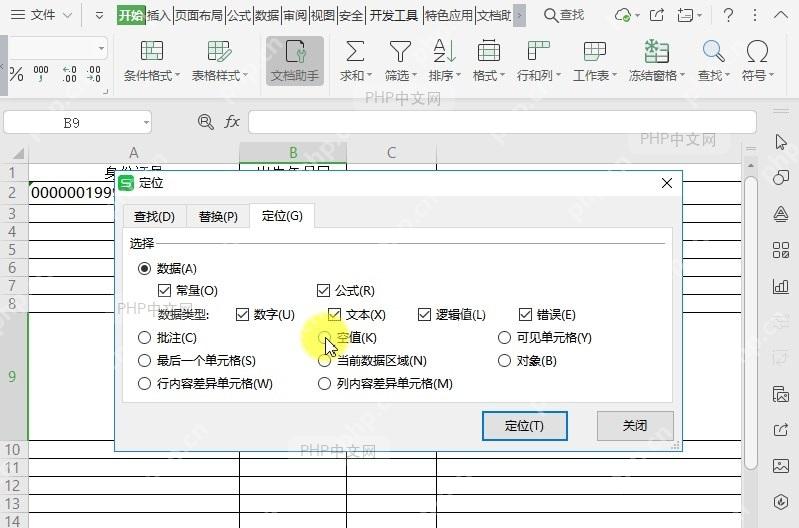 如何使用表格定位功能?设置效果