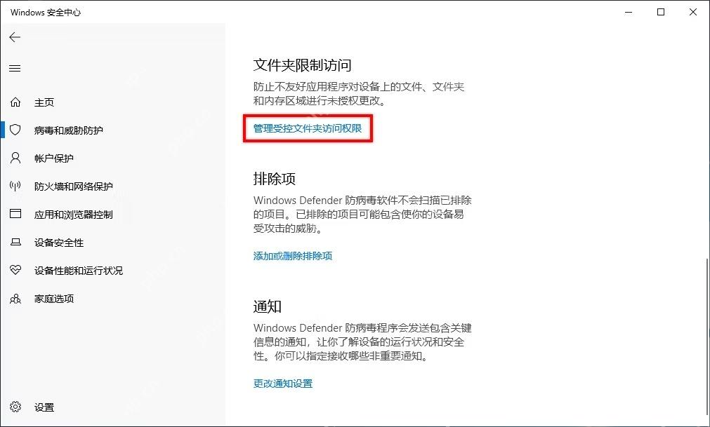 Windows 10 文件夹限制访问区域中的管理受控文件夹访问权限入口