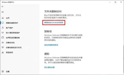 Windows 10 文件夹限制访问区域中的管理受控文件夹访问权限入口