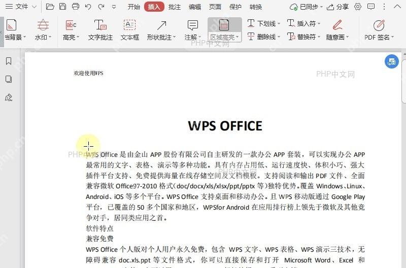 如何在PDF文档中高亮区域?设置效果