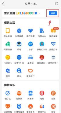 支付宝应用中心首页应用一栏右侧的编辑按钮,进入首页卡片排序前要先点这里