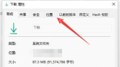Win11 下载属性窗口位置选项卡