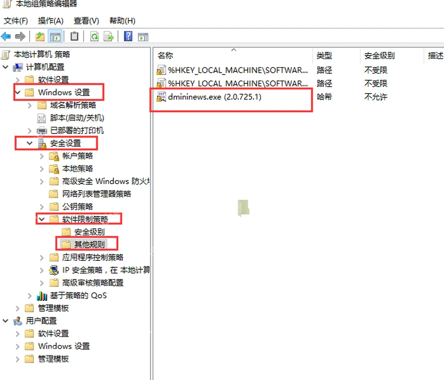 Win10 软件限制策略其他规则中把指定程序设为不允许