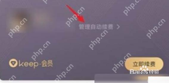 Keep怎么关闭Keep会员自动续费步骤2操作截图