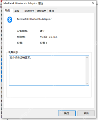 Win10 蓝牙适配器属性中查看设备状态
