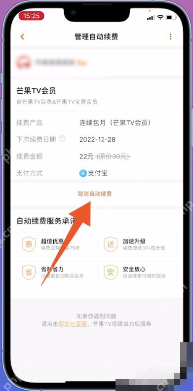 芒果TV中文手机App管理自动续费页面用箭头指向取消自动续费,证明关闭连续包月的操作