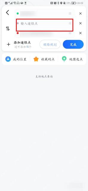 高德地图怎么规划多点路线:输入需要经过的地点名称,选中正确地址。