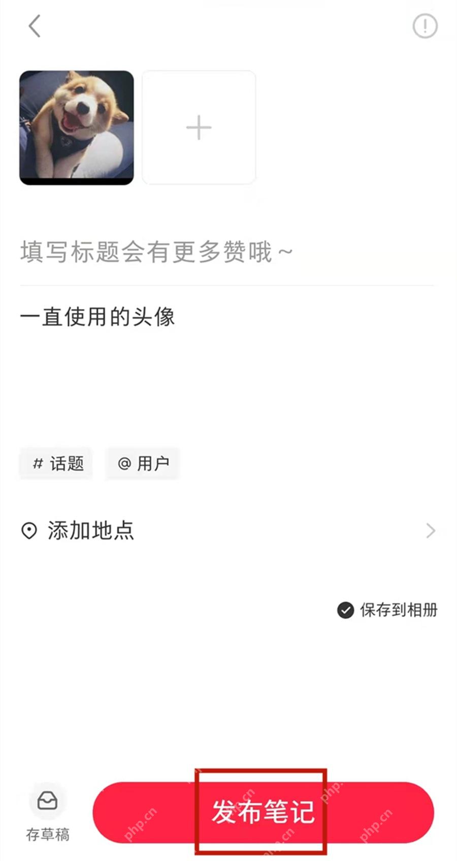 小红书怎么发布出租房源_填写房源标题正文并发布笔记