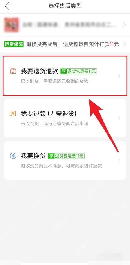 拼多多售后类型页面里的我要退货退款选项