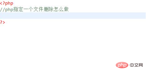 php中指定檔案如何刪除