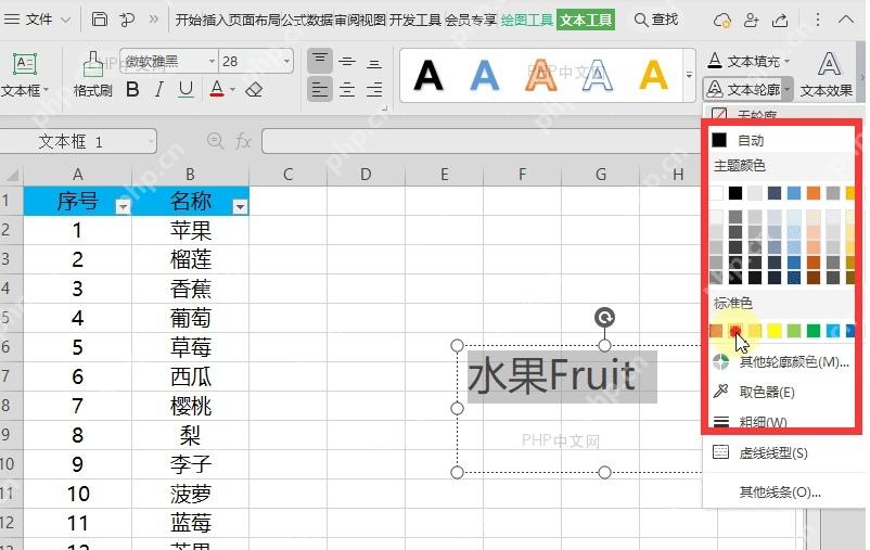 WPS表格文本轮廓颜色菜单中选择文字边框颜色