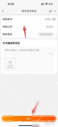 把物流单号、物流公司和联系电话按实际寄件信息填好,再提交。