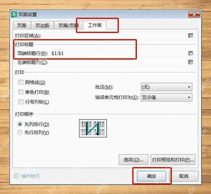 WPS页面设置中顶端标题行已填写并点击确定