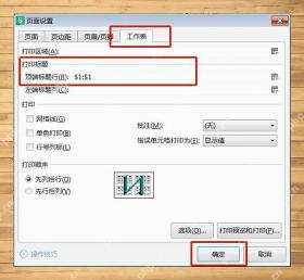 WPS页面设置中顶端标题行已填写并点击确定