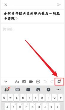 知乎回答编辑器右下角的设置按钮
