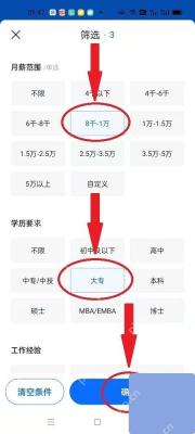 智联招聘筛选页确认筛选条件