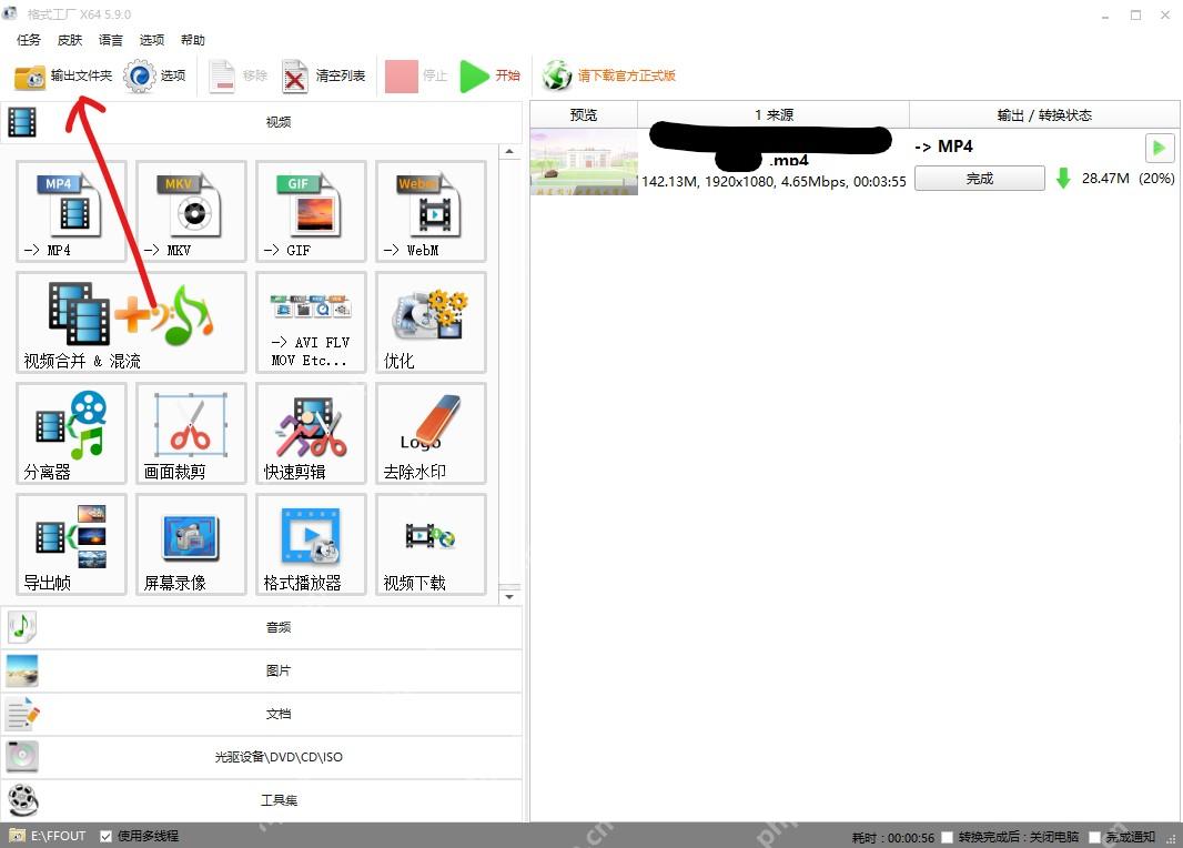 格式工厂完成 MP4 转换后的任务界面