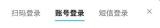 扫码账号和短信三种登录方式