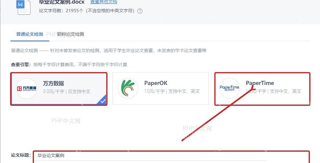 WPS 论文查重页面中检测引擎和论文标题输入栏服务于填写论文信息