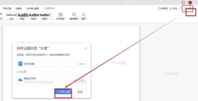 金山文档右上角分享入口和上传到云端确认窗口