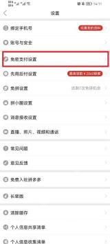 拼多多设置页面用红框标出免密支付设置入口，并同时显示先用后付设置入口，证明两项服务需要分别管理