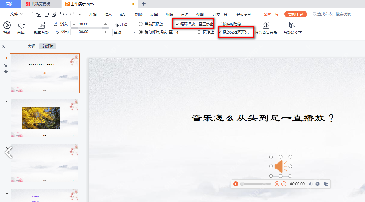 WPS 演示音频工具中勾选循环播放和播放完返回开头