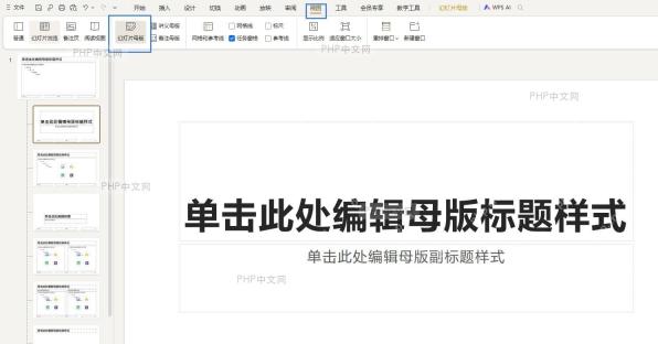 点击‘视图’菜单并选择‘幻灯片母版’