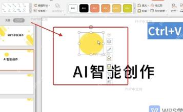 WPS演示编辑区中使用复制粘贴和撤销快捷键
