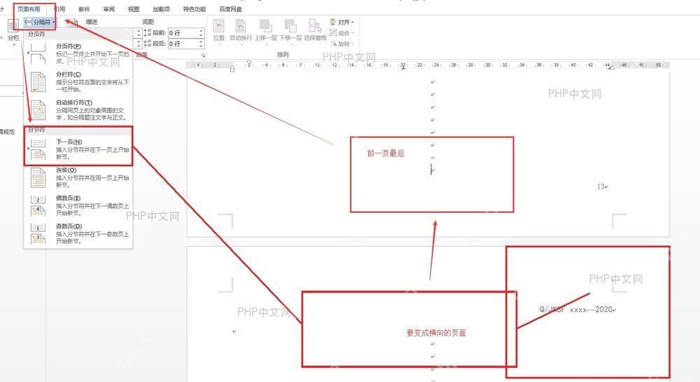 Word 再次使用下一页分节符结束横向页面范围