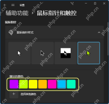 Windows 11 鼠标指针样式和颜色选项