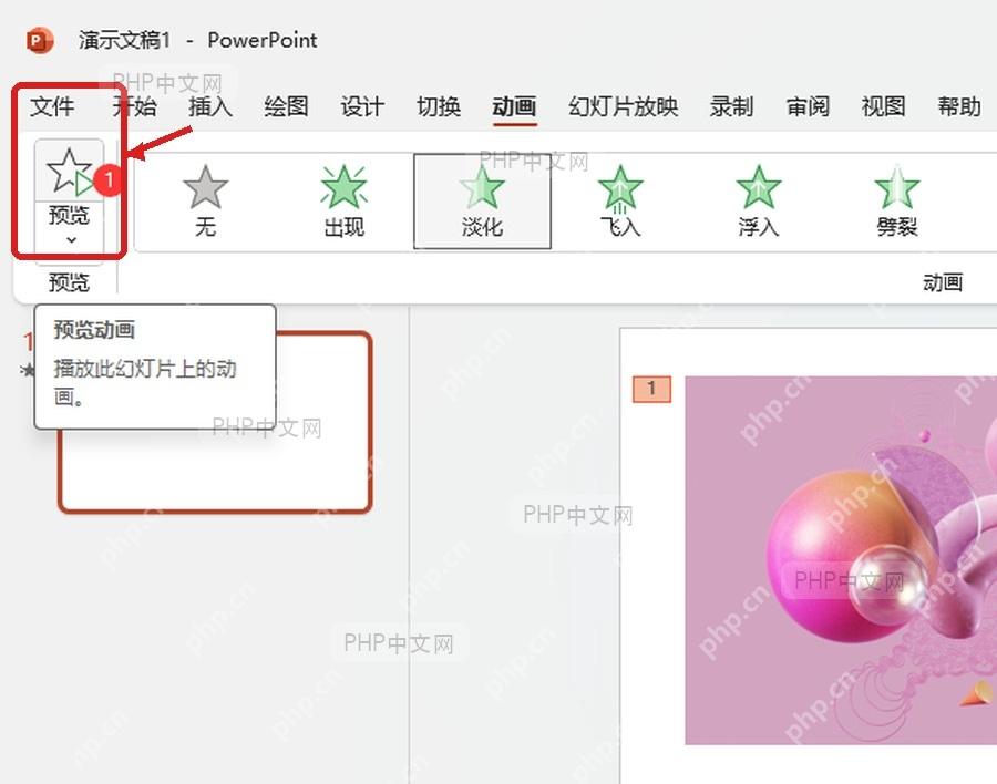 PowerPoint 动画页左上角预览按钮用于播放当前幻灯片动画